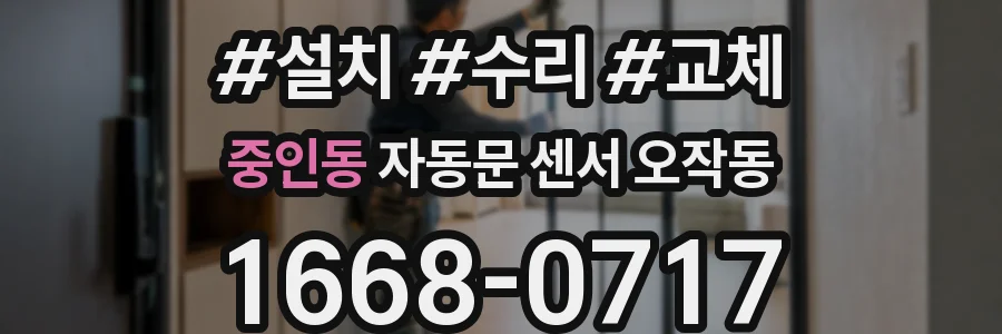 중인동 자동문 센서 오작동