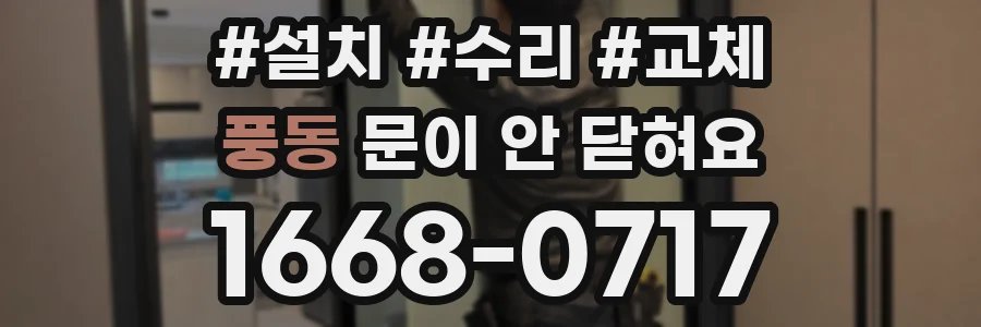 풍동 문이 안 닫혀요