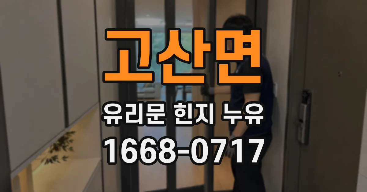 고산면 유리문 힌지 누유