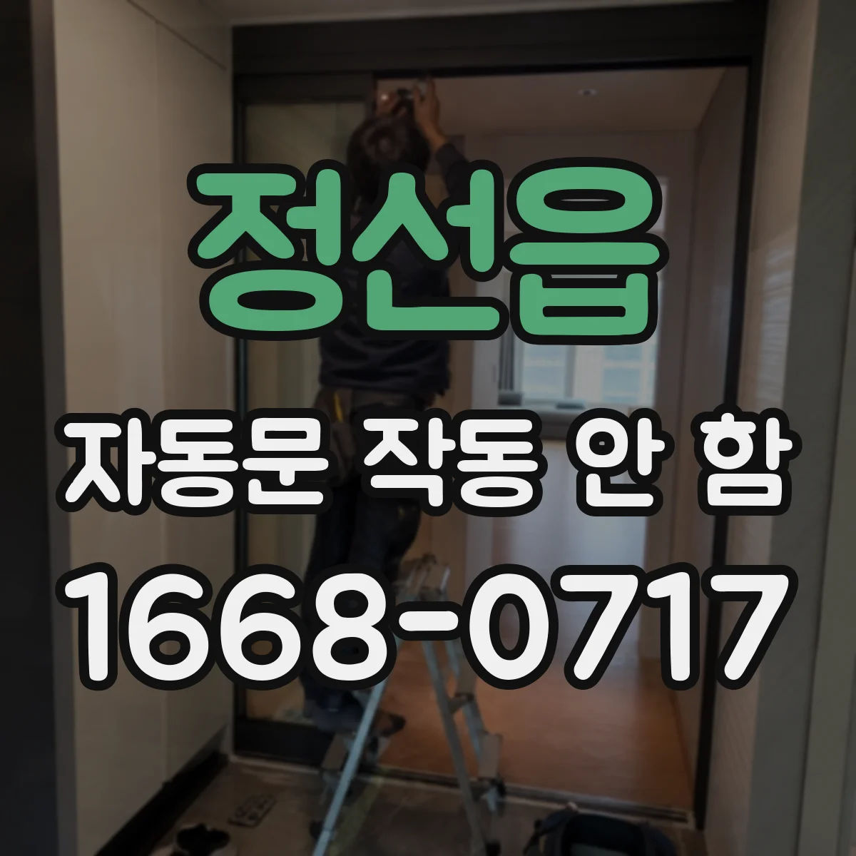 정선읍 자동문 작동 안 함