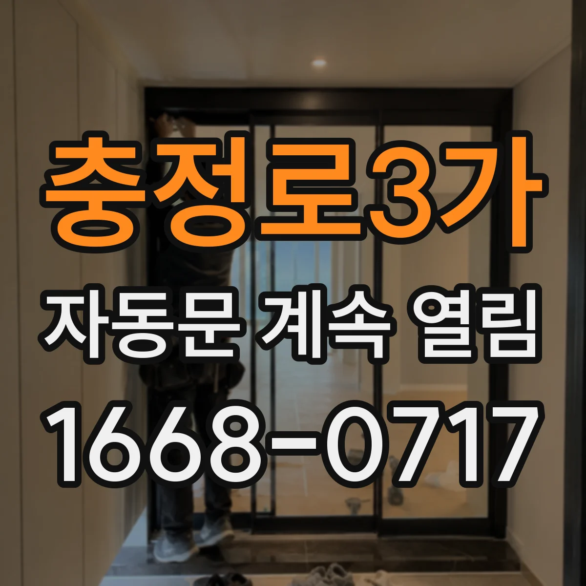 충정로3가 자동문 계속 열림