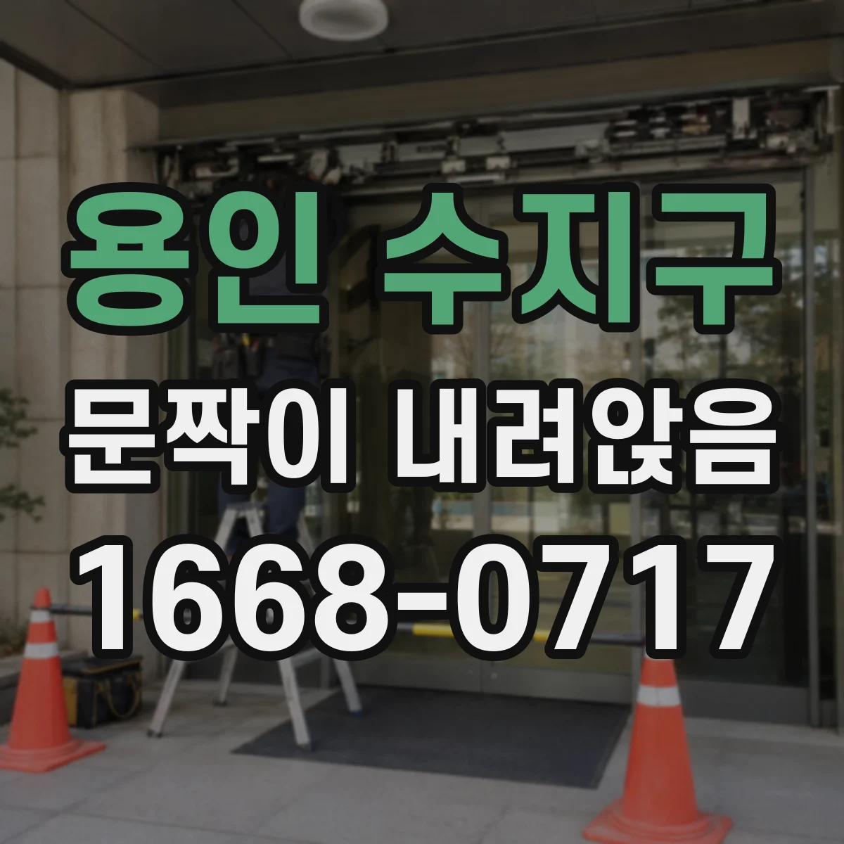 용인 수지구 문짝이 내려앉음