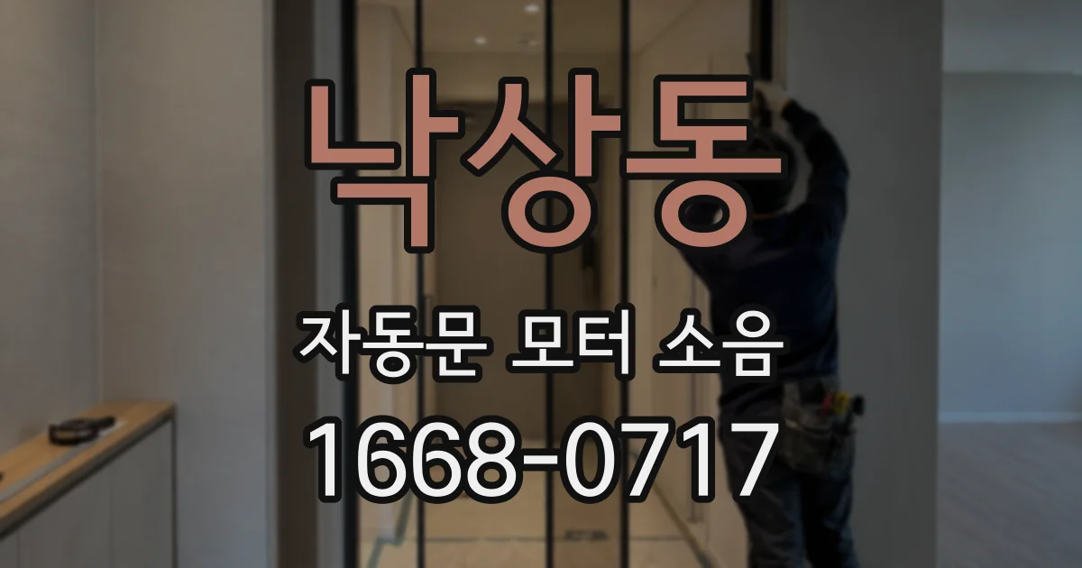 낙상동 자동문 모터 소음