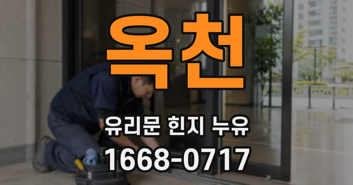 옥천 유리문 힌지 누유