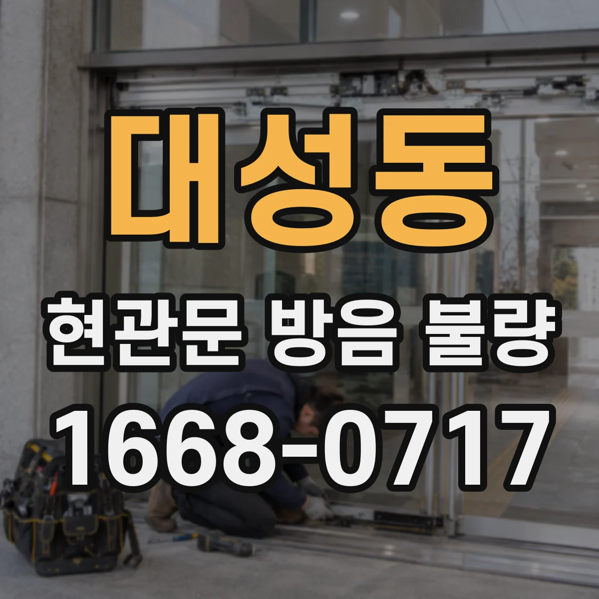 대성동 현관문 방음 불량