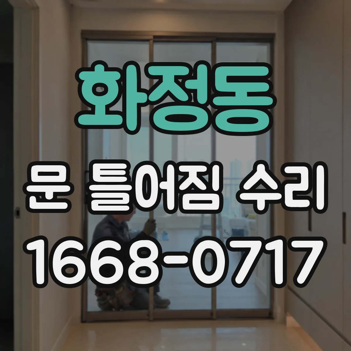 화정동 문 틀어짐 수리 상하 간격 편차를 줄이는 정렬 작업 순서