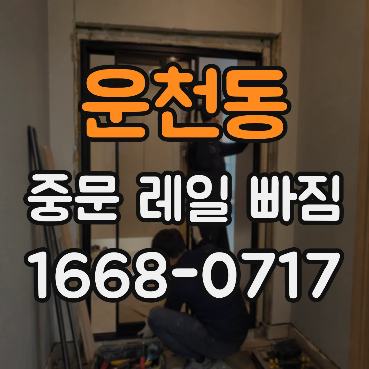 운천동 중문 레일 빠짐