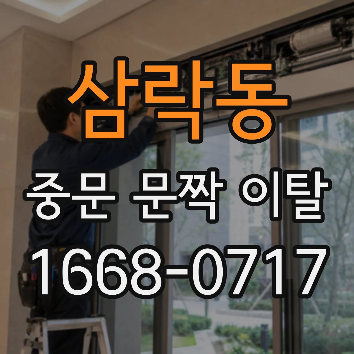 삼락동 중문 문짝 이탈