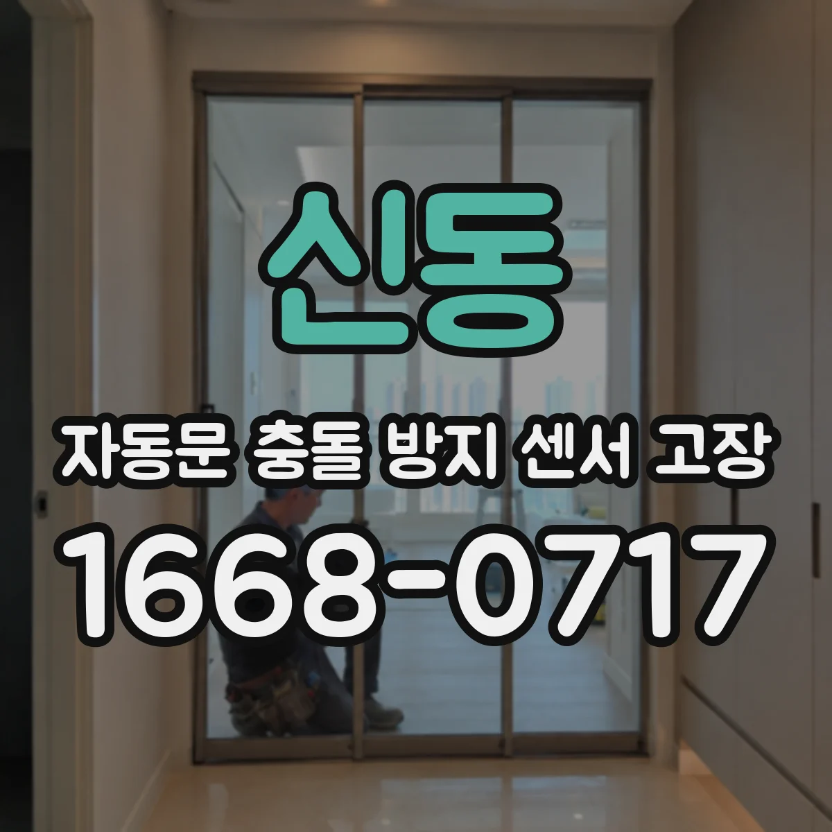 신동 자동문 충돌 방지 센서 고장