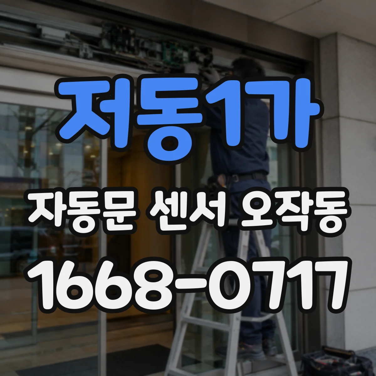저동1가 자동문 센서 오작동