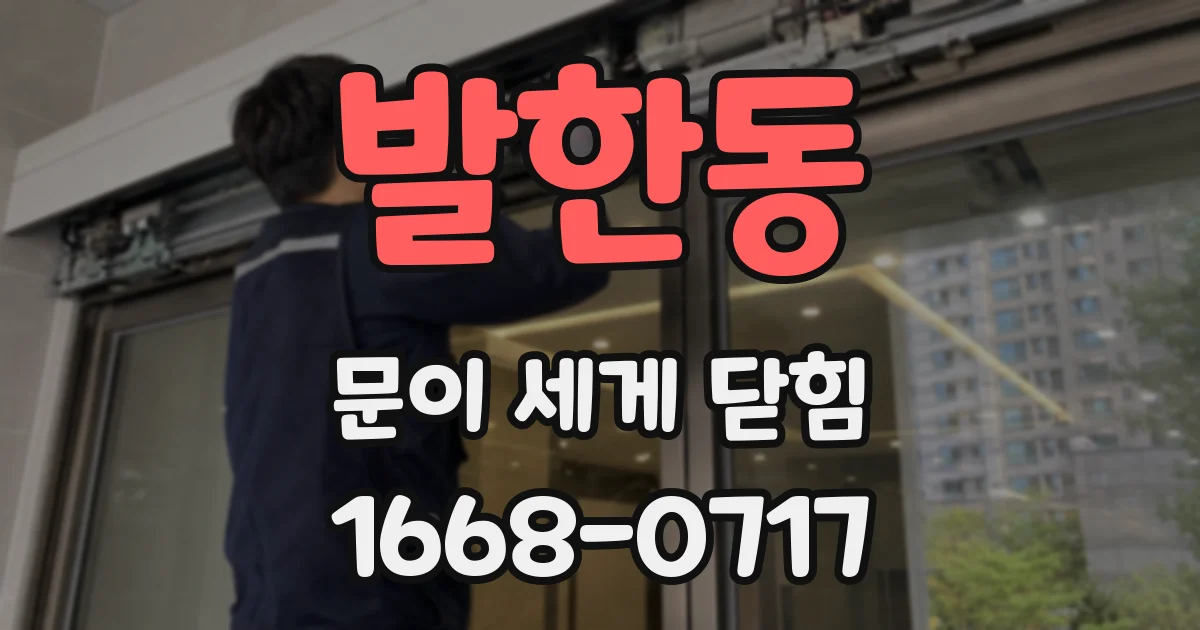 발한동 문이 세게 닫힘