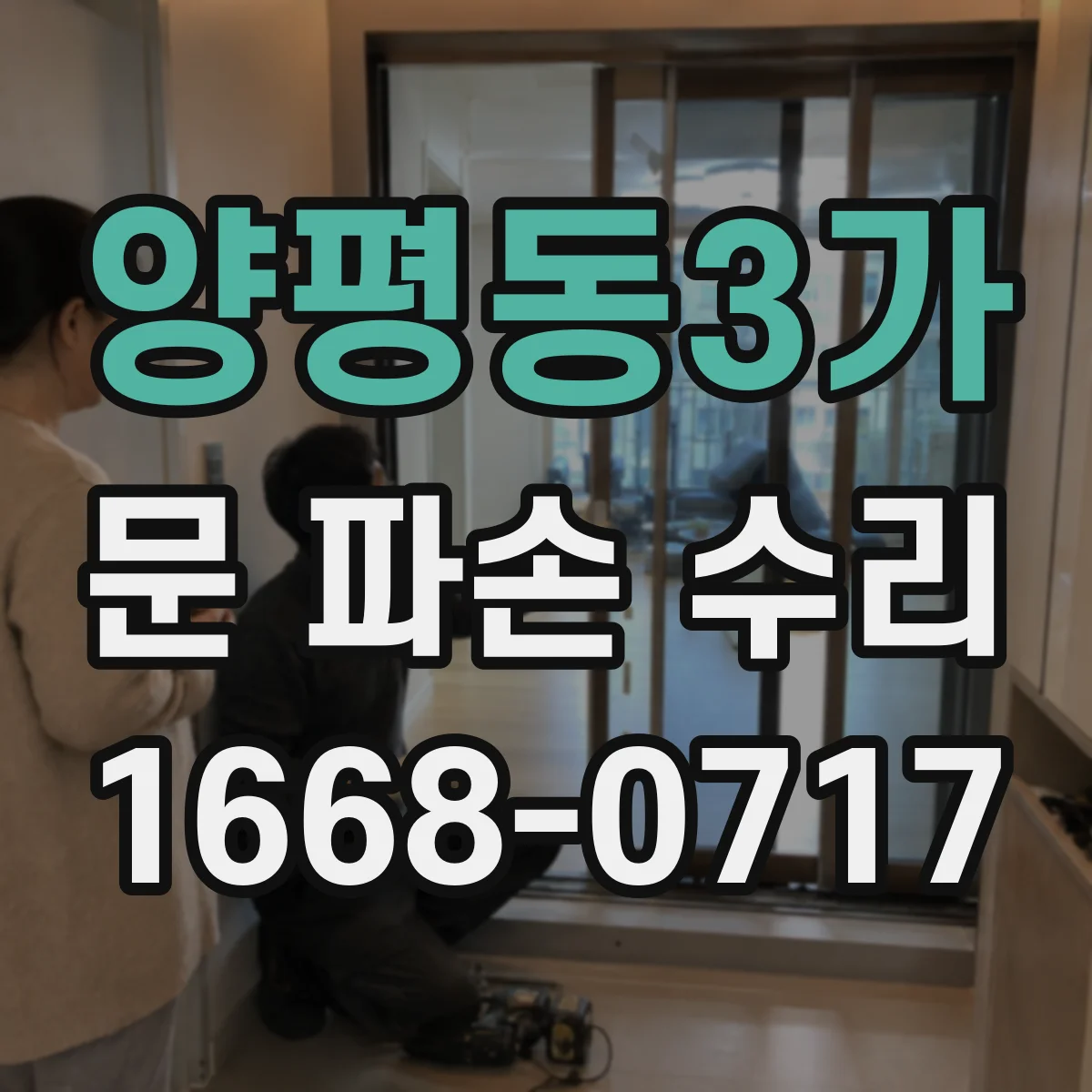 양평동3가 문 파손 수리