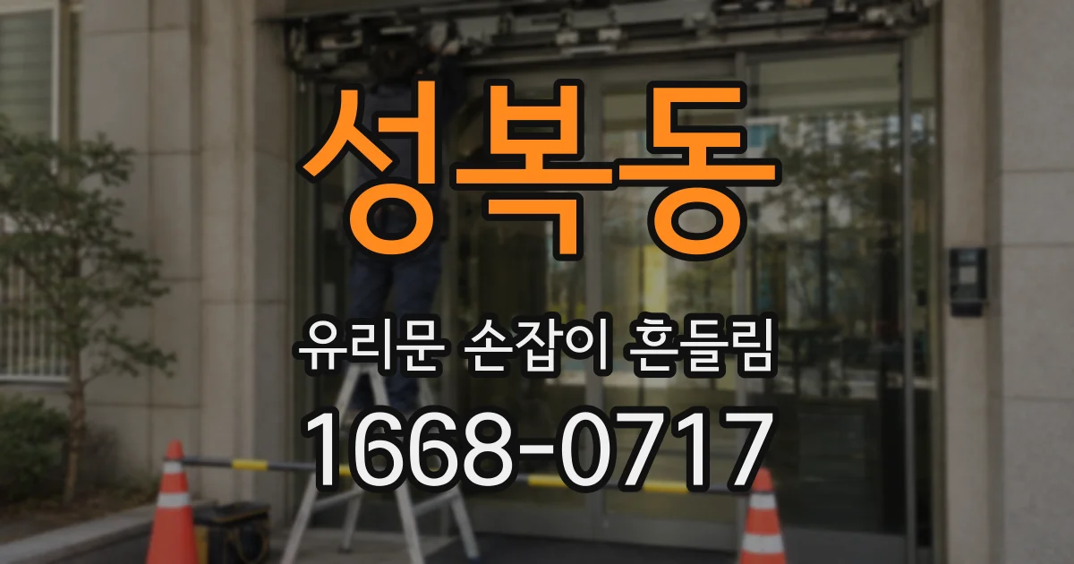 성복동 유리문 손잡이 흔들림