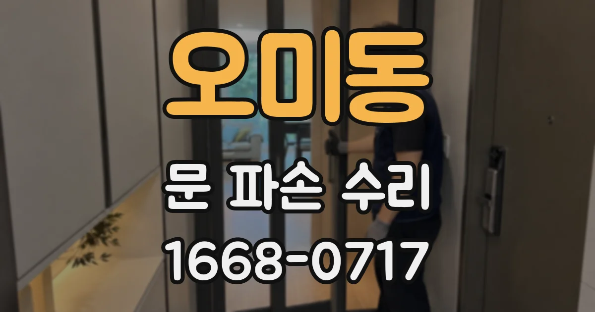 오미동 문 파손 수리
