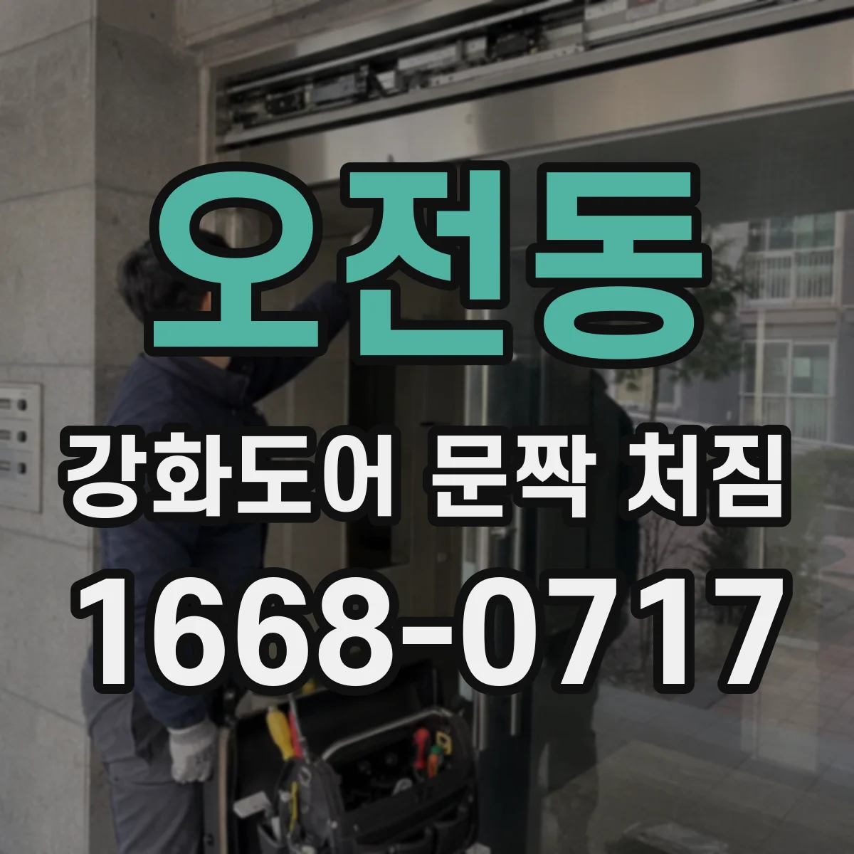 오전동 강화도어 문짝 처짐
