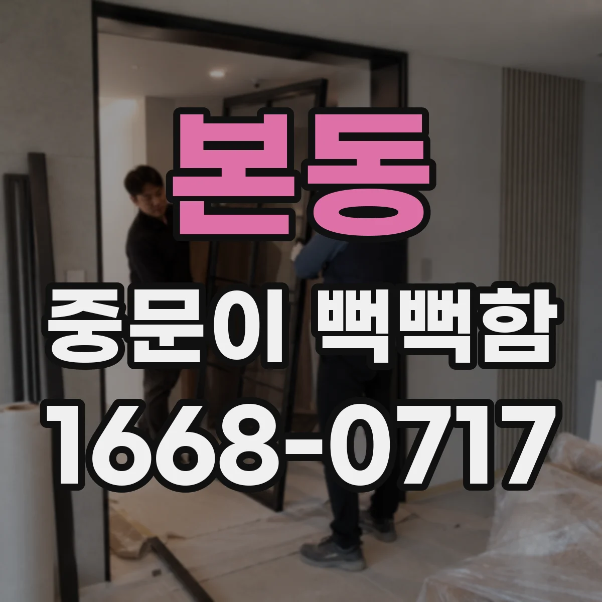 본동 중문이 뻑뻑함