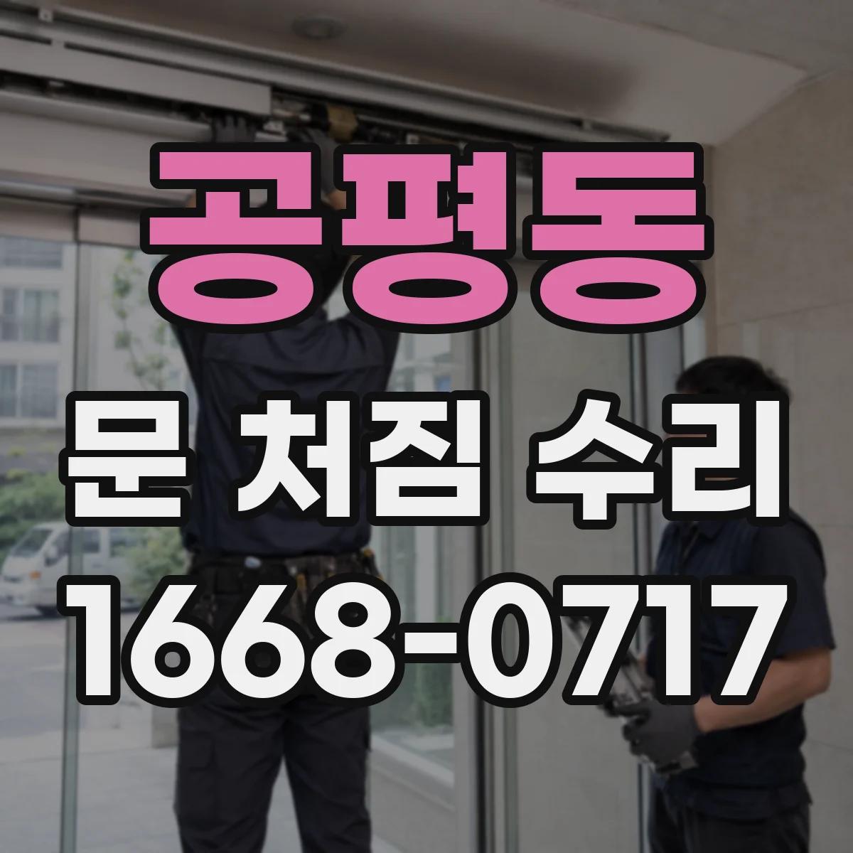 공평동 문 처짐 수리