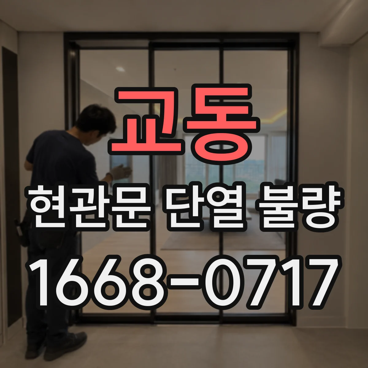 교동 현관문 단열 불량