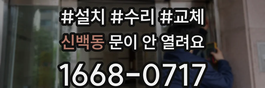 신백동 문이 안 열려요
