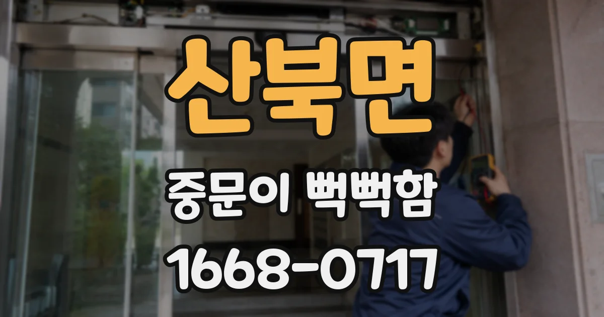 산북면 중문이 뻑뻑함