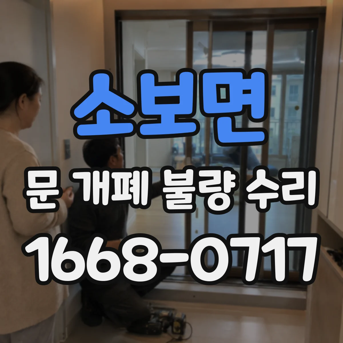 소보면 문 개폐 불량 수리