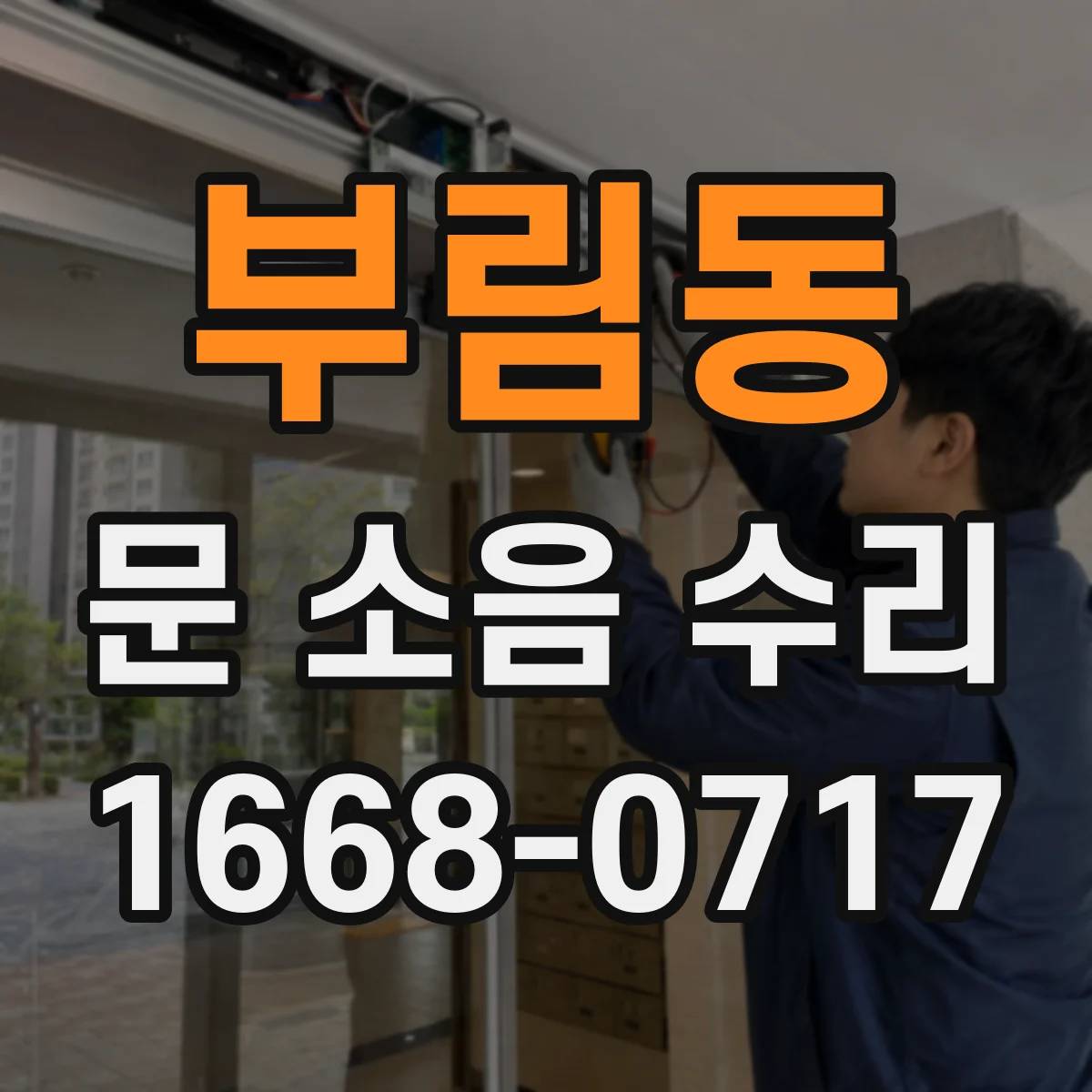 부림동 문 소음 수리