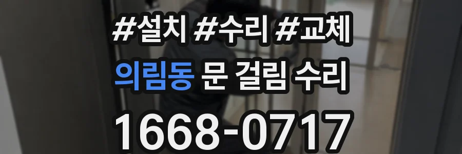 의림동 문 걸림 수리