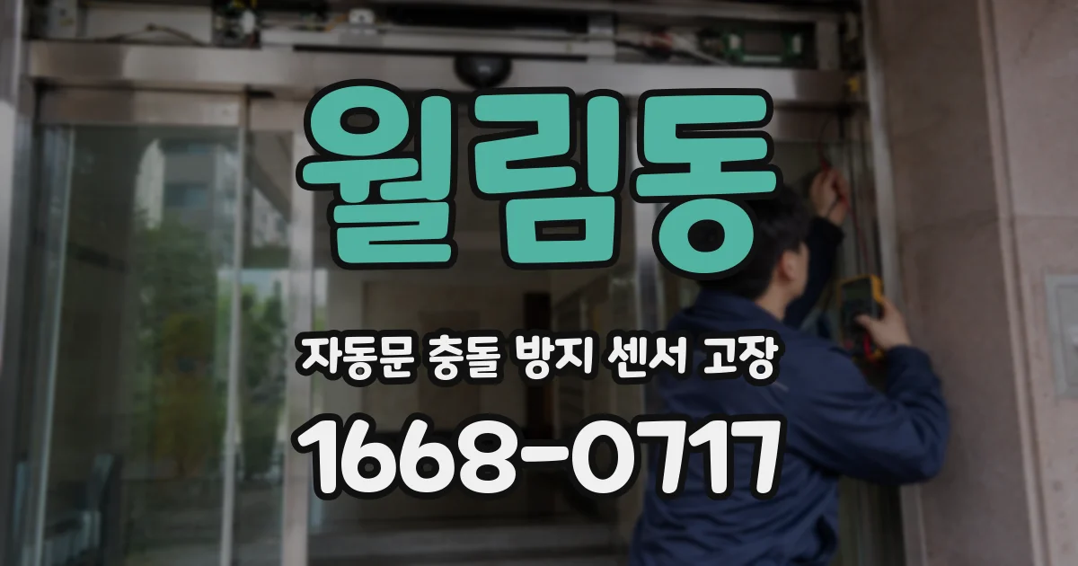 월림동 자동문 충돌 방지 센서 고장