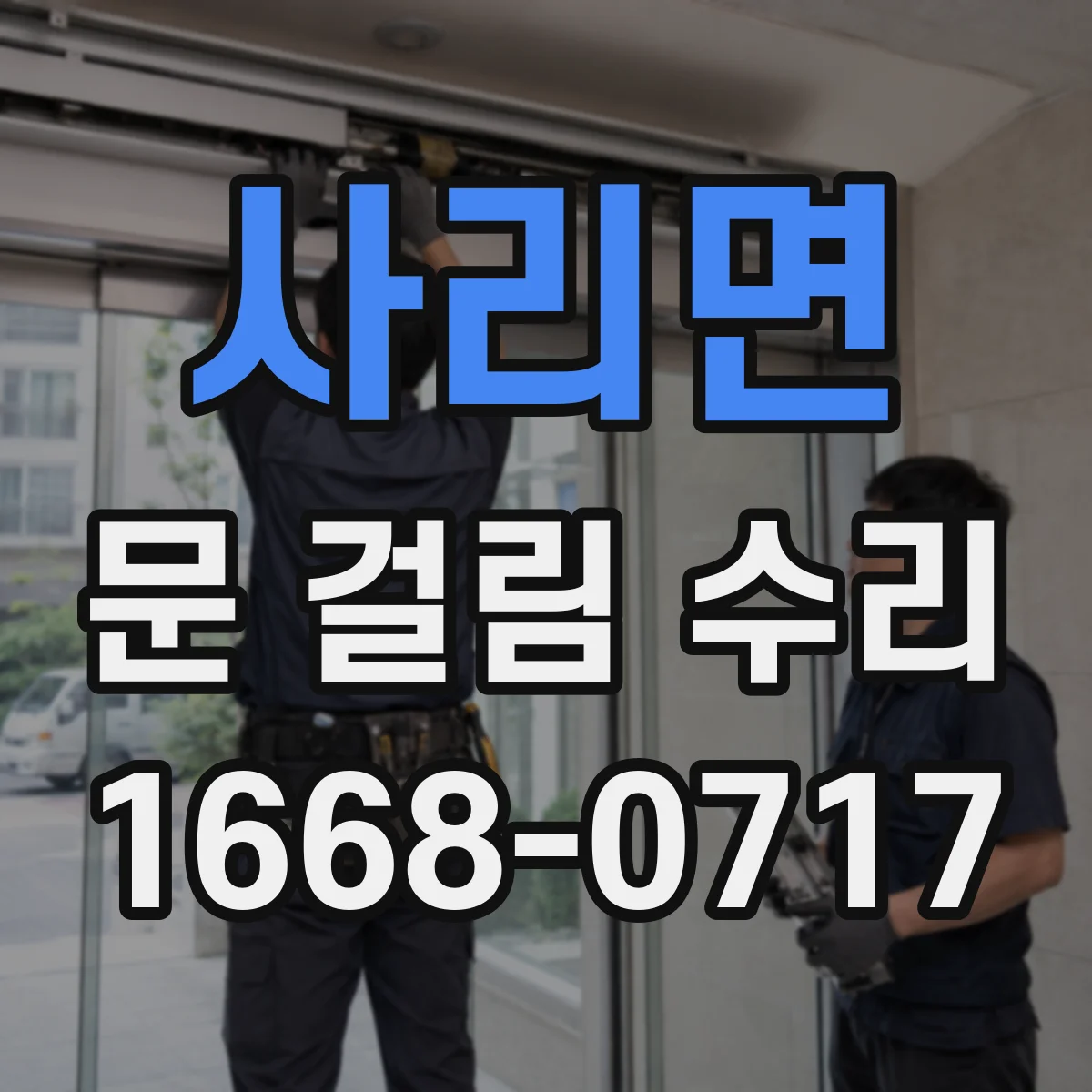 사리면 문 걸림 수리