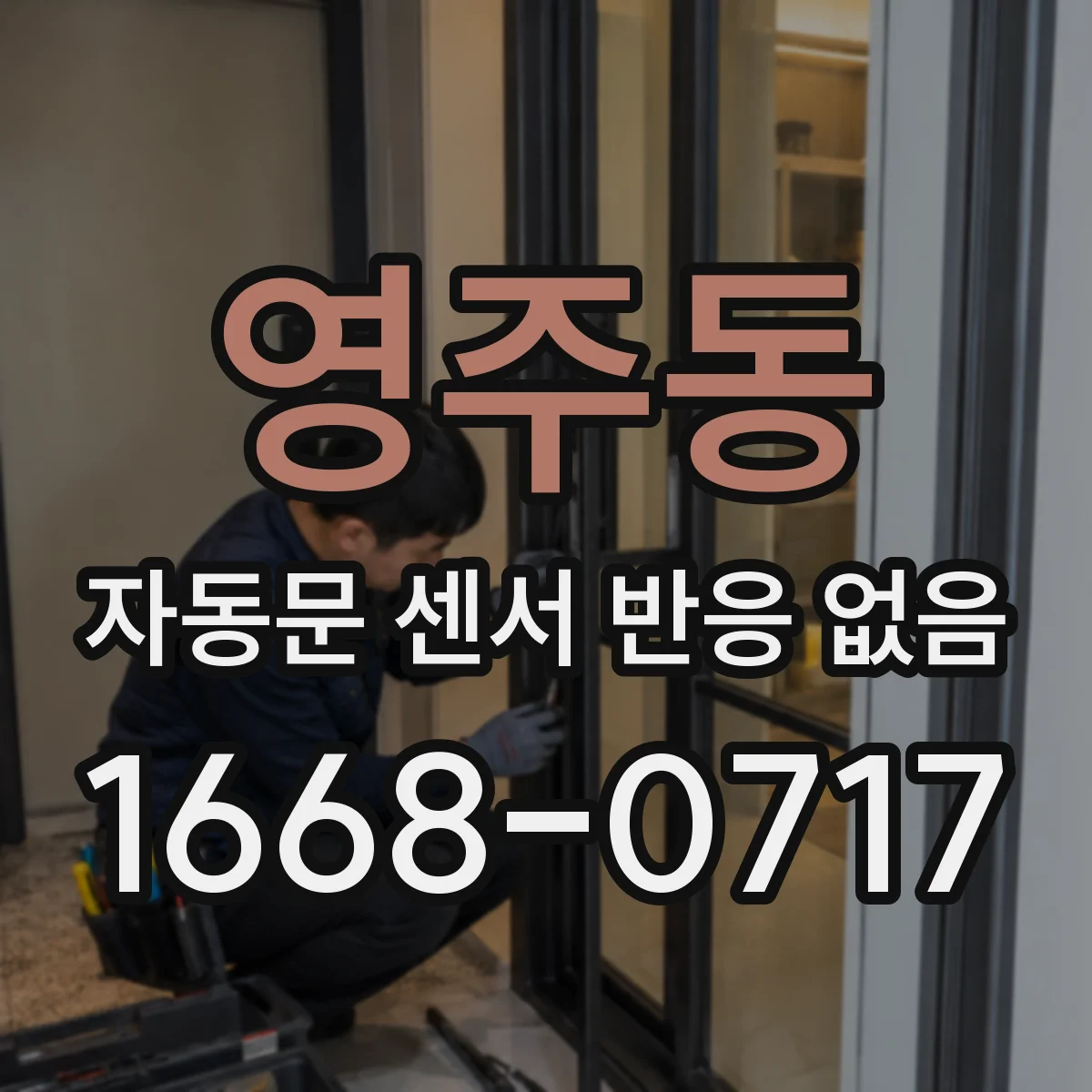 영주동 자동문 센서 반응 없음