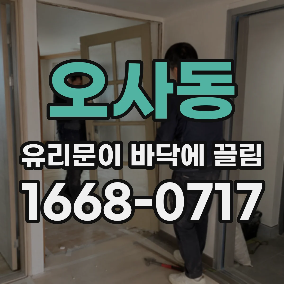 오사동 유리문이 바닥에 끌림