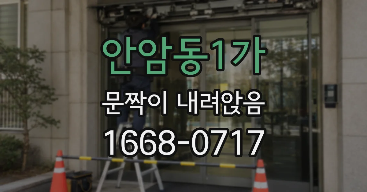 안암동1가 문짝이 내려앉음