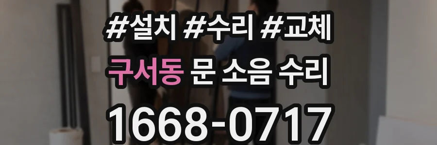 구서동 문 소음 수리