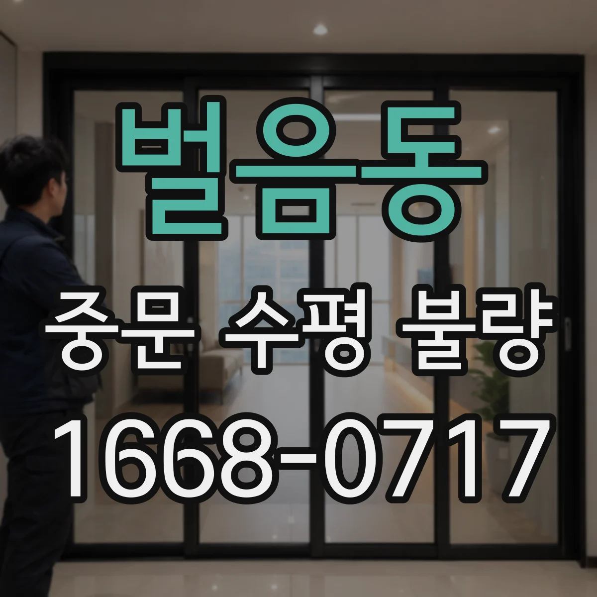 벌음동 중문 수평 불량