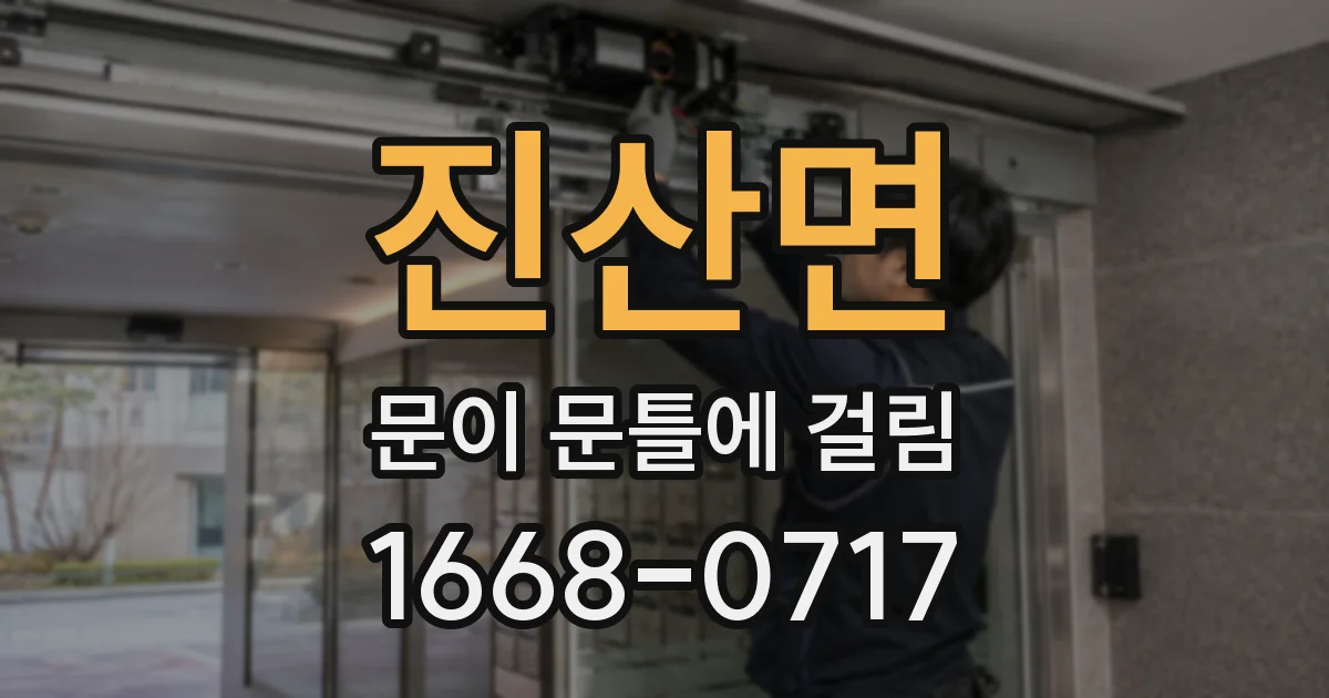 진산면 문이 문틀에 걸림