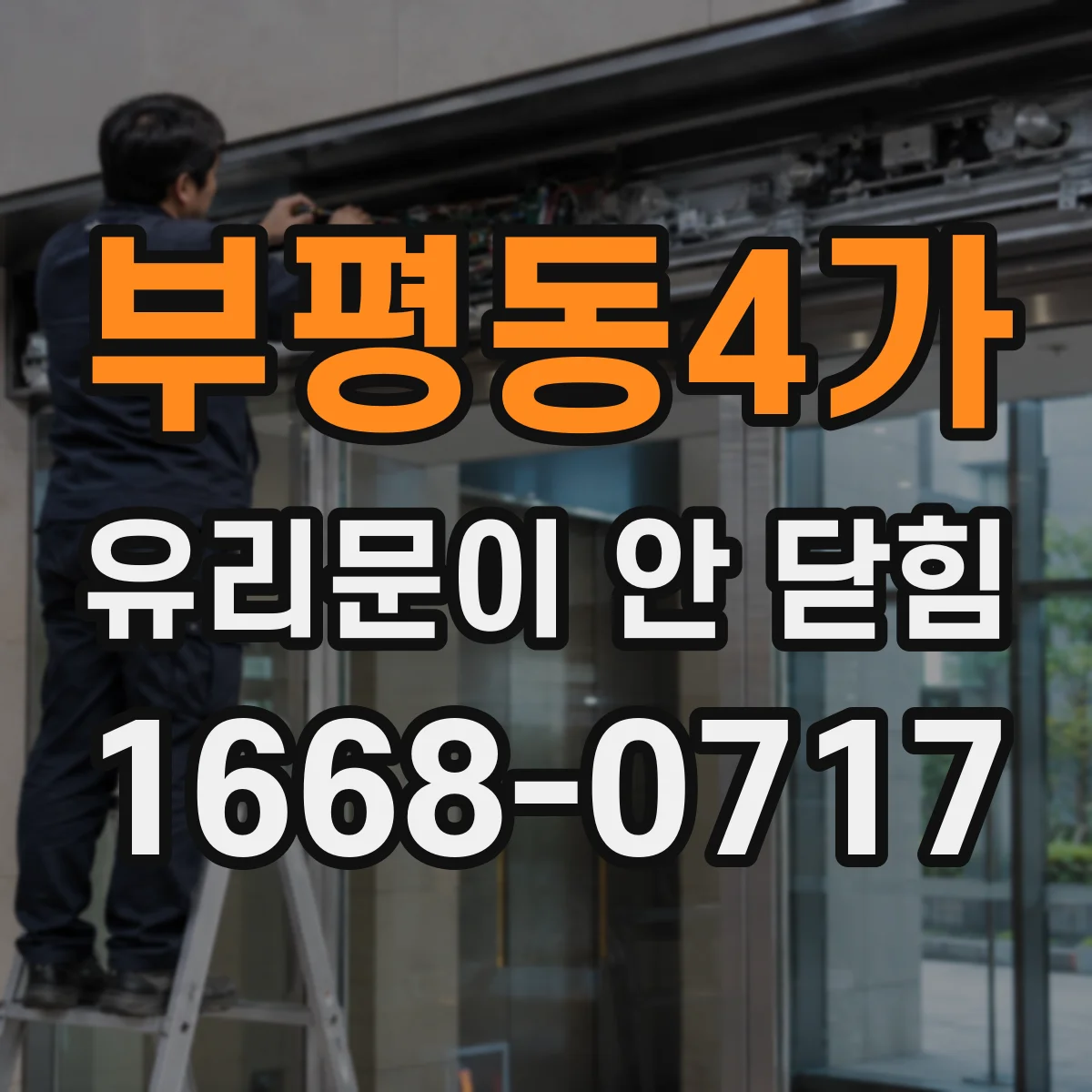 부평동4가 유리문이 안 닫힘