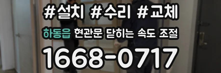 하동읍 현관문 닫히는 속도 조절