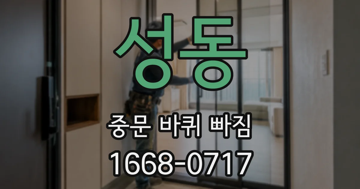 성동 중문 바퀴 빠짐