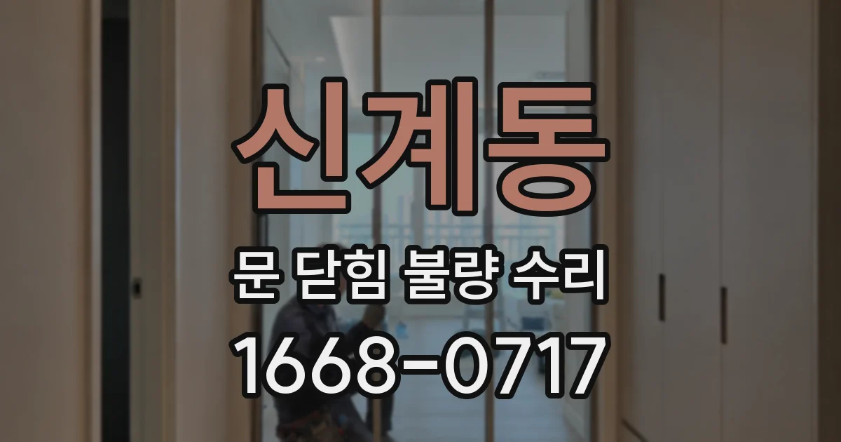 신계동 문 닫힘 불량 수리