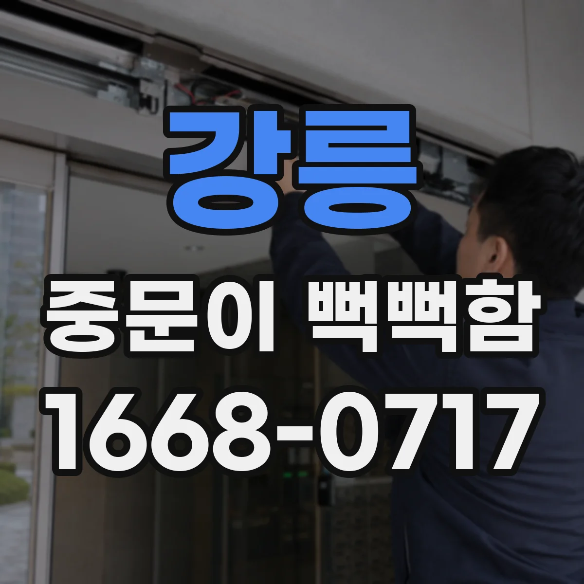 강릉 중문이 뻑뻑함