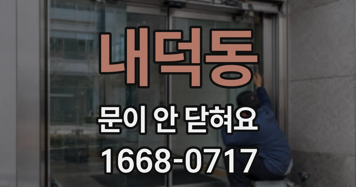 내덕동 문이 안 닫혀요
