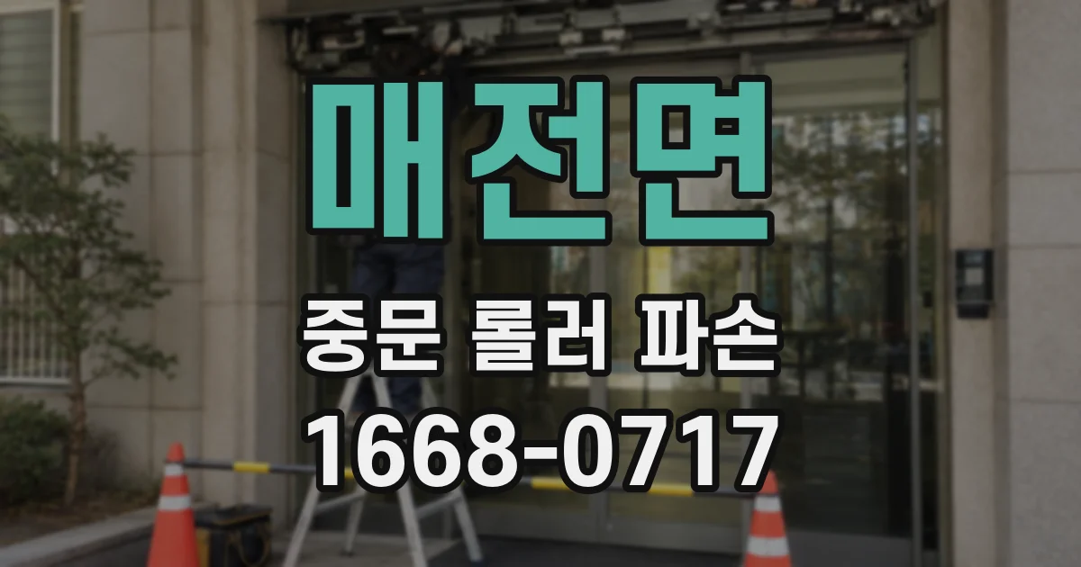 매전면 중문 롤러 파손
