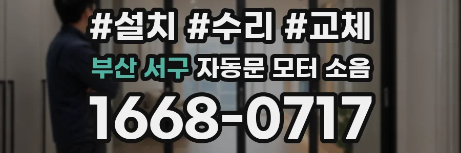 부산 서구 자동문 모터 소음