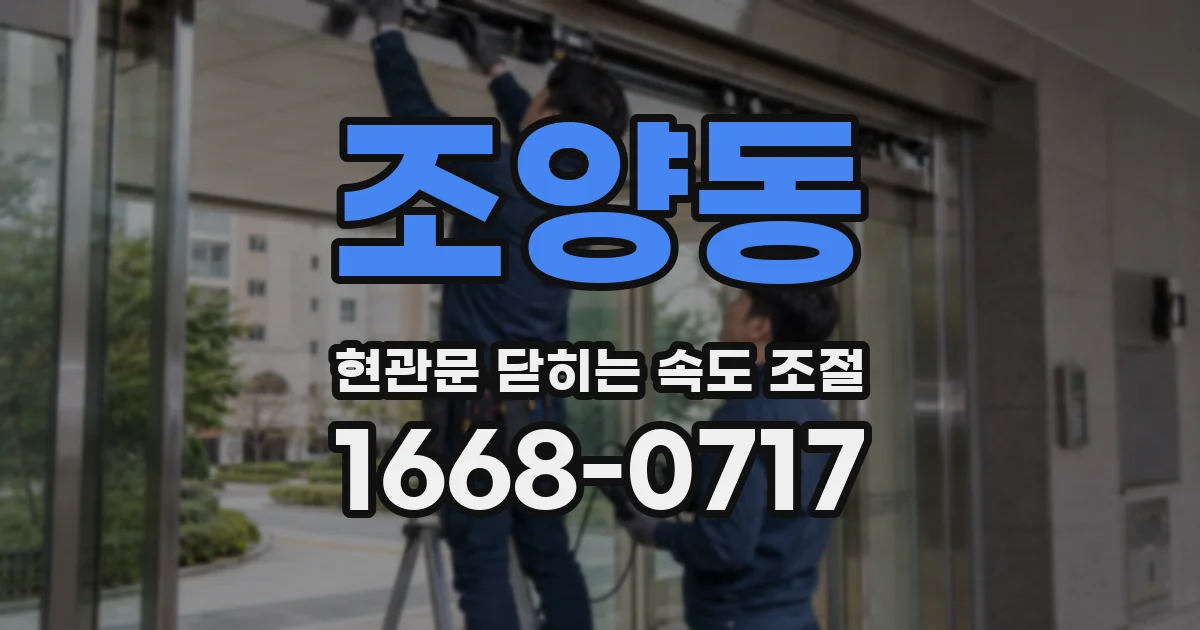 조양동 현관문 닫히는 속도 조절