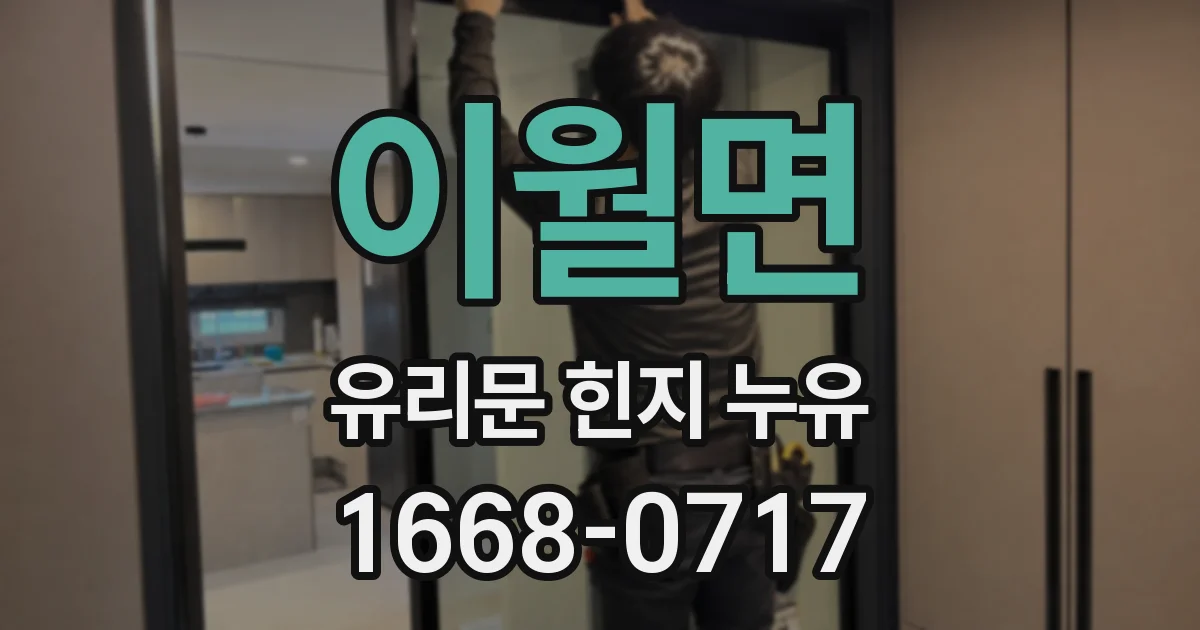 이월면 유리문 힌지 누유