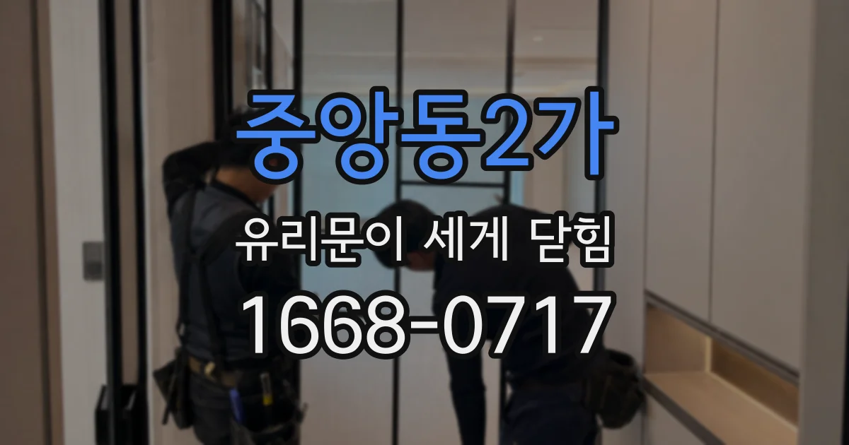 중앙동2가 유리문이 세게 닫힘