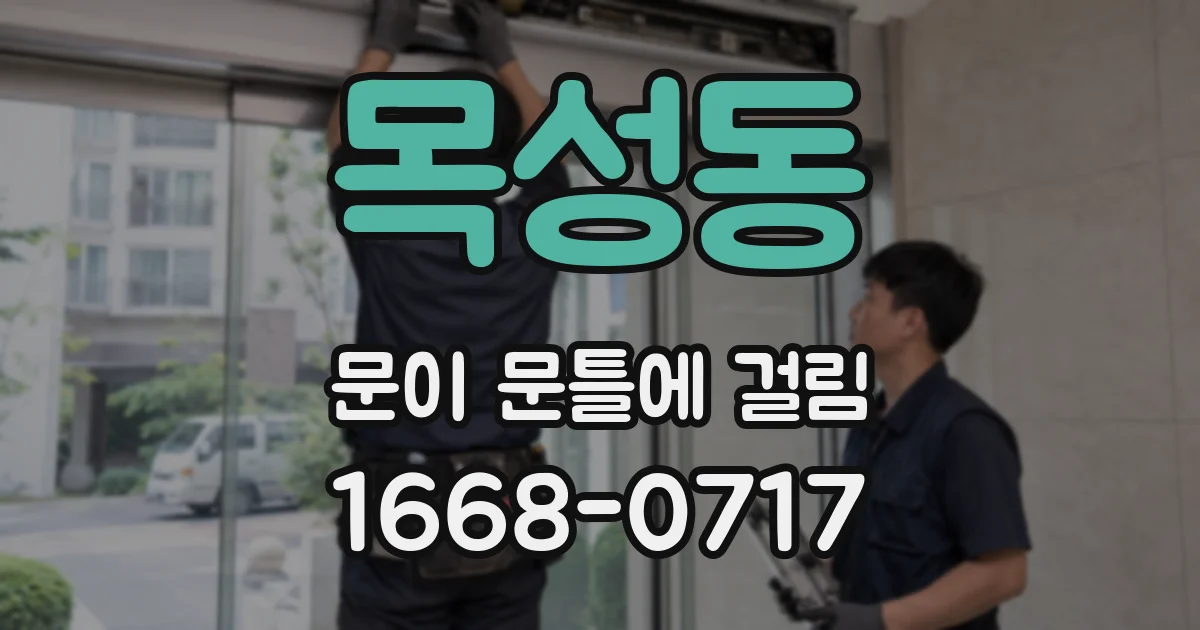 목성동 문이 문틀에 걸림