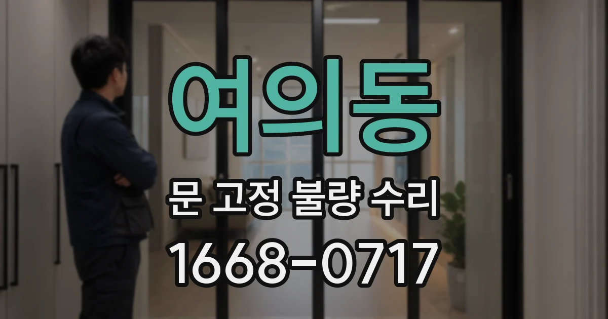 여의동 문 고정 불량 수리