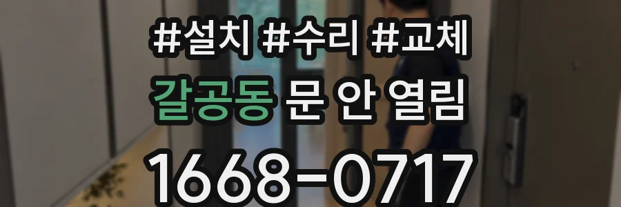 갈공동 문 안 열림