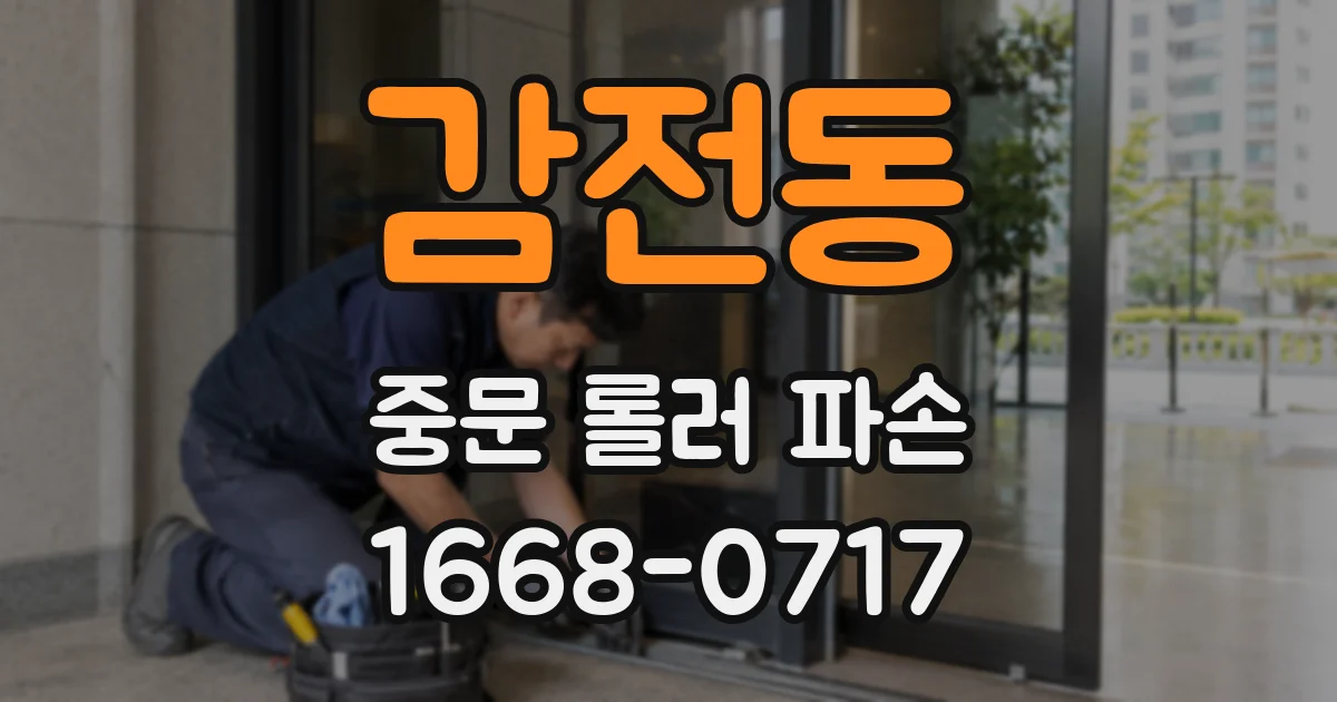 감전동 중문 롤러 파손